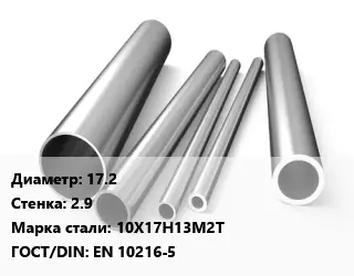 Труба нержавеющая 17.2х2.9 мм Сталь 10Х17Н13М2Т ГОСТ: EN 10216-5